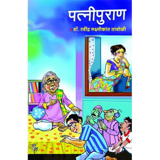 Patnipuran By Dr. Ravindra Laxmikant Tamboli