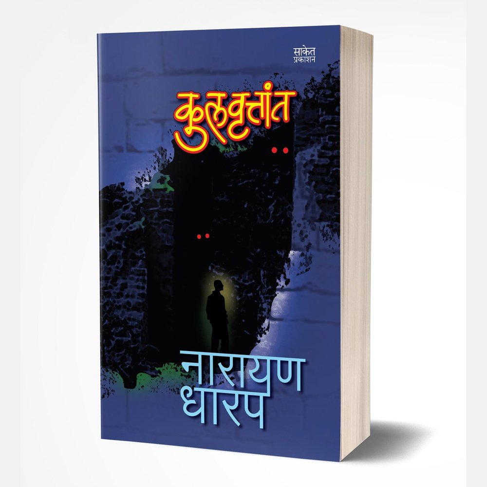 Kulvruttant (कुलवृत्तांत) by Narayan Dharap