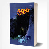 Kulvruttant (कुलवृत्तांत) by Narayan Dharap