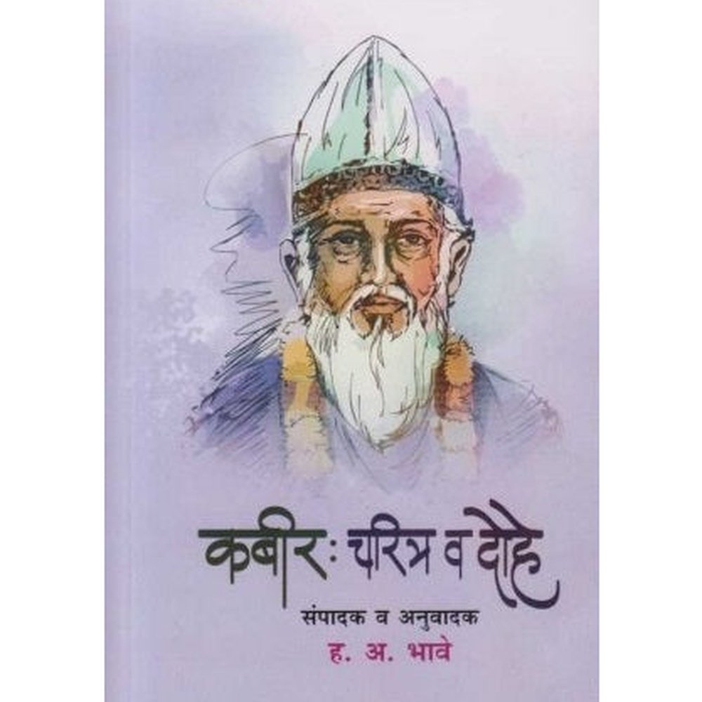 Kabir Charitr Ani Dohe (कबीर चरित्र व दोहे) by H. A. Bhave