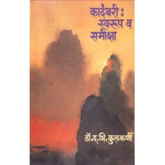 Kadambari : Swaroop Va Samiksha by D B Kulkarni