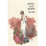 Kagud Aani Sawali by Anand Patil