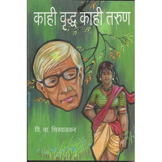 Kahi wruddha kahi tarun (काही वृध्द काही तरुण) by V. V. Shirwadkar  Half Price Books India Books inspire-bookspace.myshopify.com Half Price Books India