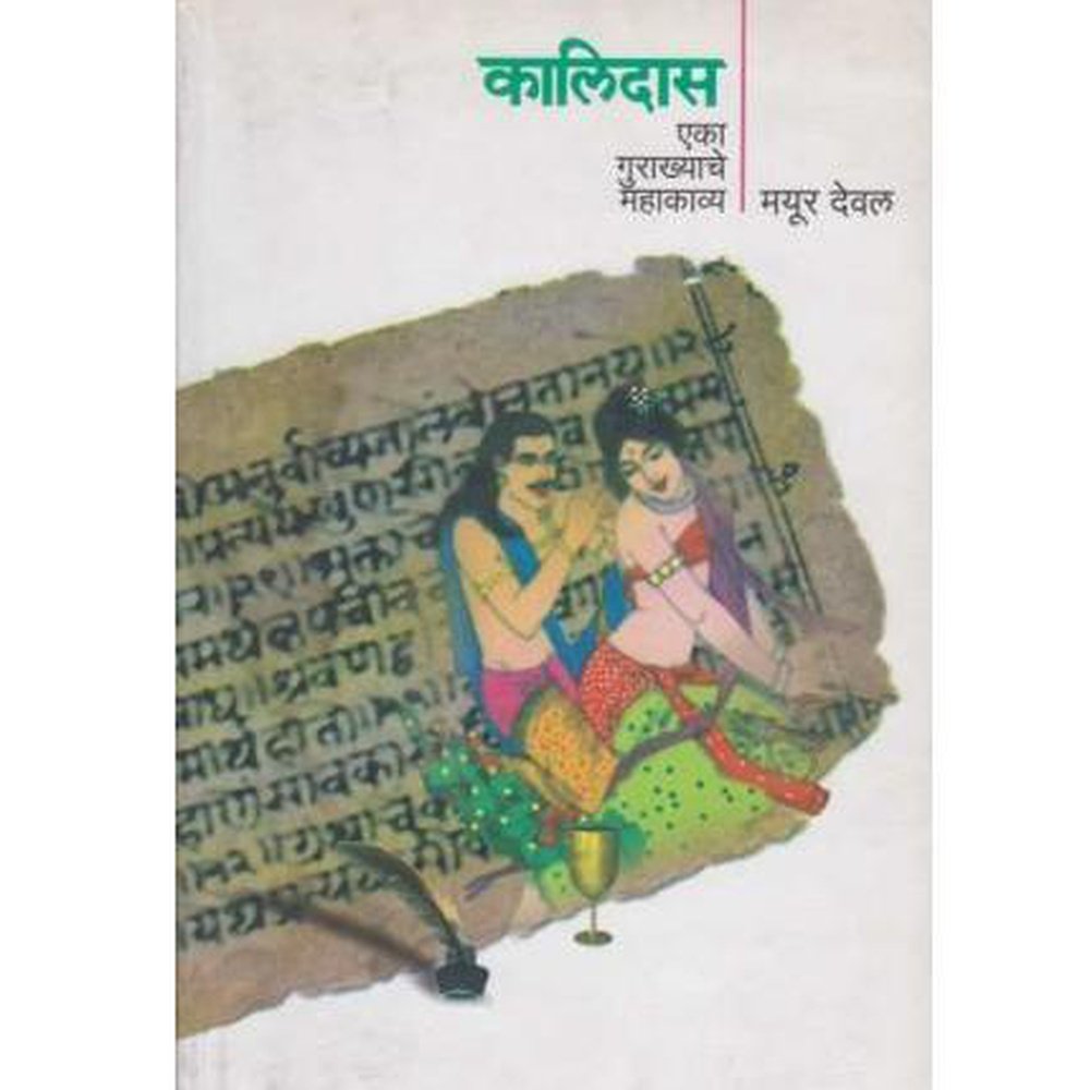 Kalidas Eka Gurakhyache Mhakavya (कालिदास एका गुराख्याचे महाकाव्य) by Mayur Deval