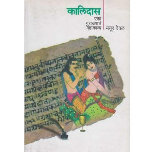 Kalidas Eka Gurakhyache Mhakavya (कालिदास एका गुराख्याचे महाकाव्य) by Mayur Deval