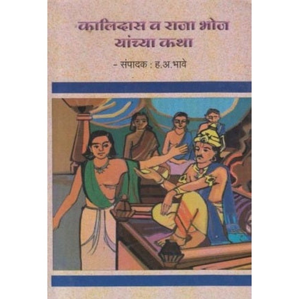 Kalidas Va Raja Bhoj Yanchya Katha (कालिदास व राजा भोज यांच्या कथा) by H A Bhave