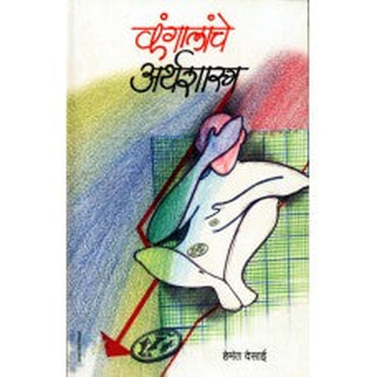 Kangalanche Arthashastra | कंगालांचे अर्थशास्त्र Author: Hemant Desai|हेमंत देसाई