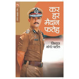 Kar Har Maidan Fateh By Vishwas Nangre Patil