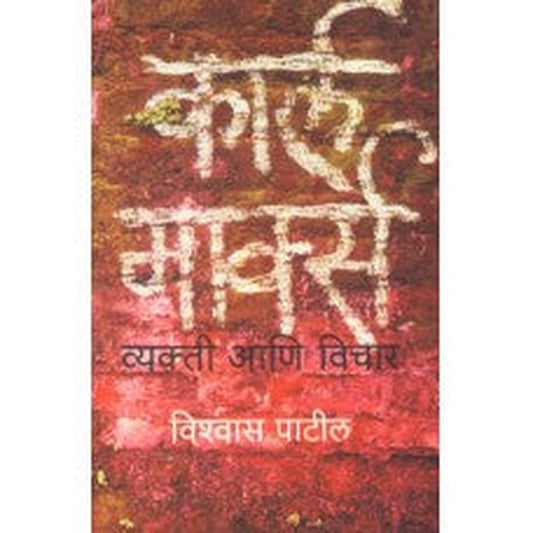 Karl Marx : Vyakti Aani Vichar  by Vishwas Patil