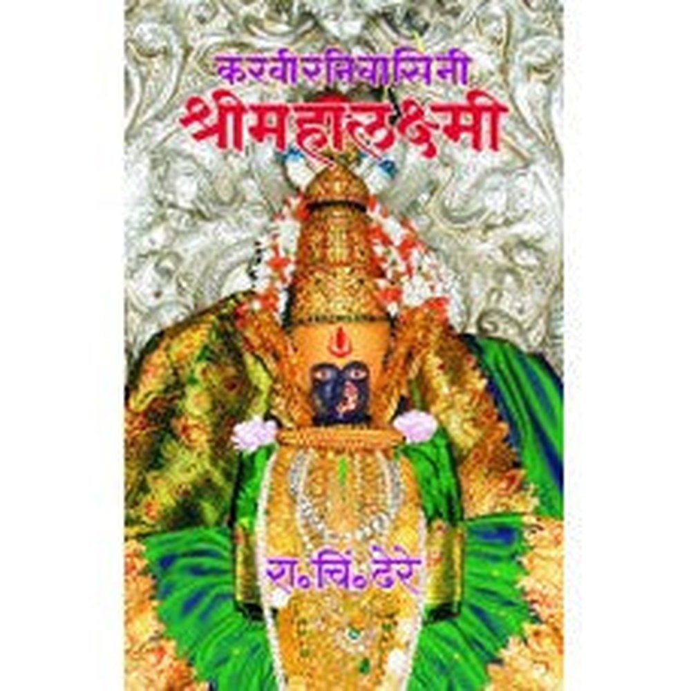 Karveernivasini Shreemahalaxmi | करवीरनिवासिनी श्रीमहालक्ष्मी Author: Dr. R. C. Dhere |डॉ. रा. चिं. ढेरे