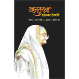 Kasturba : Shalaka Tejachi by Ashok Jain