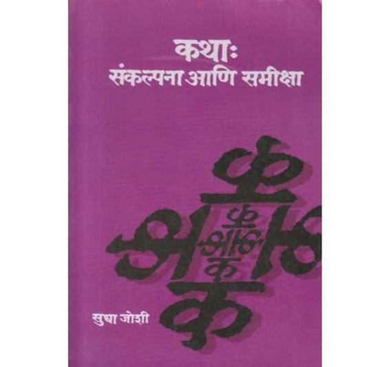 Katha Sankalpana Ani Samiksha by Sudha Joshi