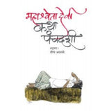 Katha Panchadashi by Veena Alase, Mahashweta Devi