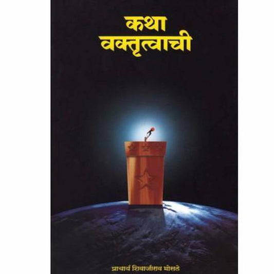 Katha Vaktrutvachi by Pracharya Shivajirao Bhosale  Half Price Books India Books inspire-bookspace.myshopify.com Half Price Books India