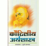 Kautiliya Arthashastra (कौटिलीय अर्थशास्त्र) by Aarya Chanakya