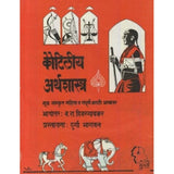 Kautiliya Arthashastra (कौटिलीय अर्थशास्त्र) by B R Hivargaonkar