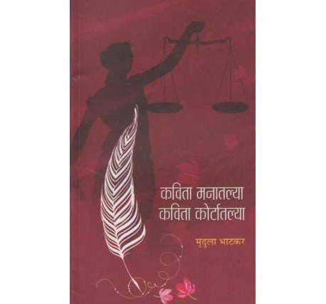 Kavita Manatalya Kavita Kortatalya (कविता मनातल्या कविता कोर्टातल्या) by Mrudula Bhatkar