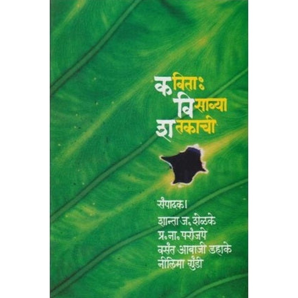 Kavita Visavya Shatkachi (कविता : विसाव्या शतकाची) by Shanta Shelke/N. Paranjape/Vasant Abaji Dahake/Nilima Gundi  Half Price Books India Books inspire-bookspace.myshopify.com Half Price Books India