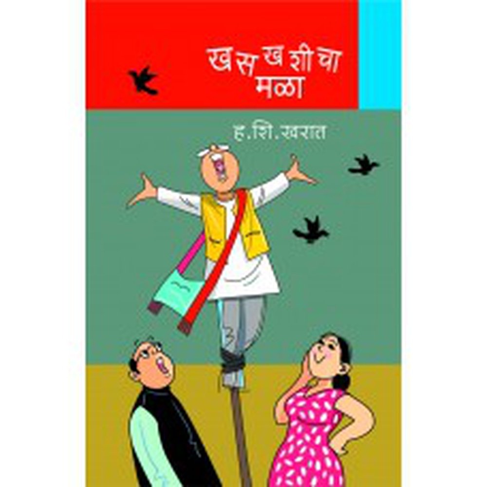 Khaskhashicha Mala | खसखशीचा मळा by H S Kharat