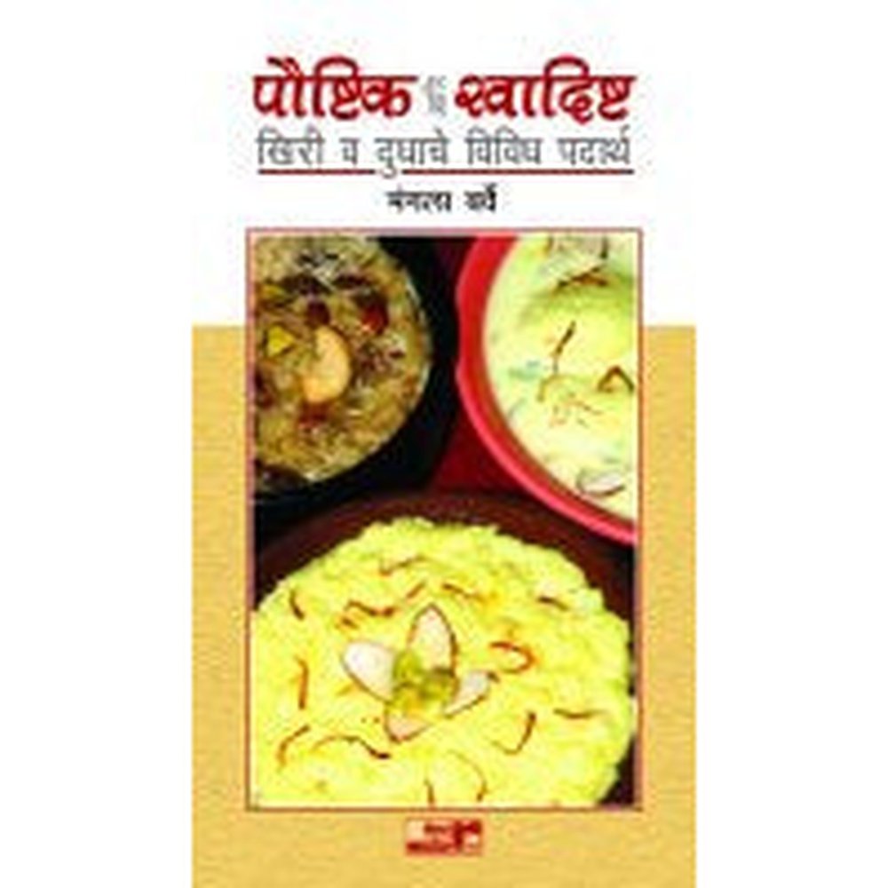 Paushtik Aani Swadishta Khiri Va Dudhache Padartha by Mangala Barve