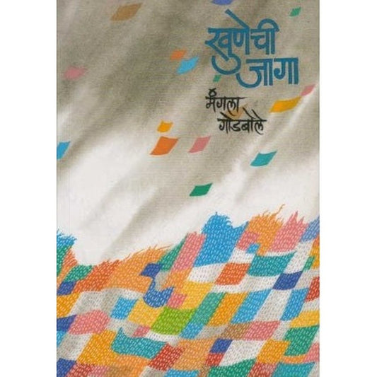 Khunechi Jaga (खुणेची जागा) by Mangala Godbole  Half Price Books India Books inspire-bookspace.myshopify.com Half Price Books India