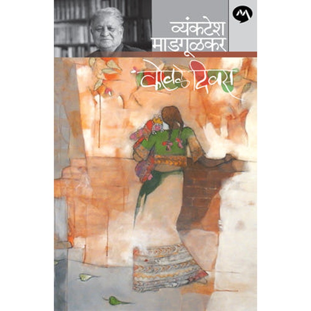 Kovale Diwas By Vyankatesh Madgulkar