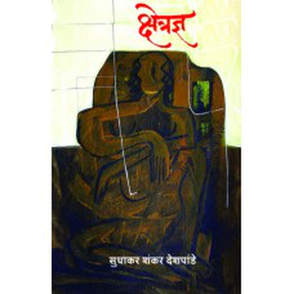 Ksetrajna by  Sudhakar Shankar Deshpande