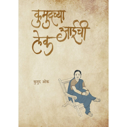 Kumudchya Aaichi Lek by Kumud Oak