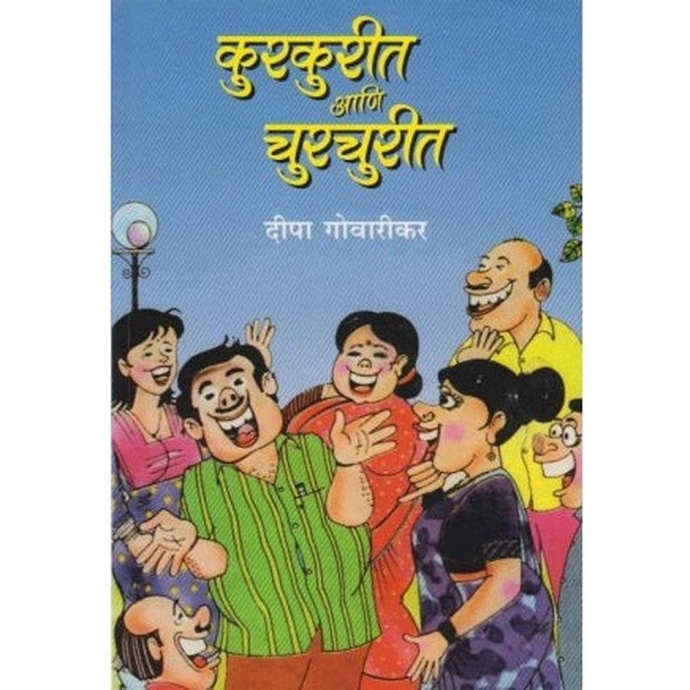 Kurkurit aani Churchurit (कुरकुरीत आणि चुरचुरीत) by Deepa Govarikar  Half Price Books India Books inspire-bookspace.myshopify.com Half Price Books India