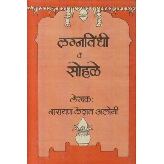 Lagnavidhi Va Sohale (लग्नविधी व सोहळे ) by Narayan Keshav Aloni