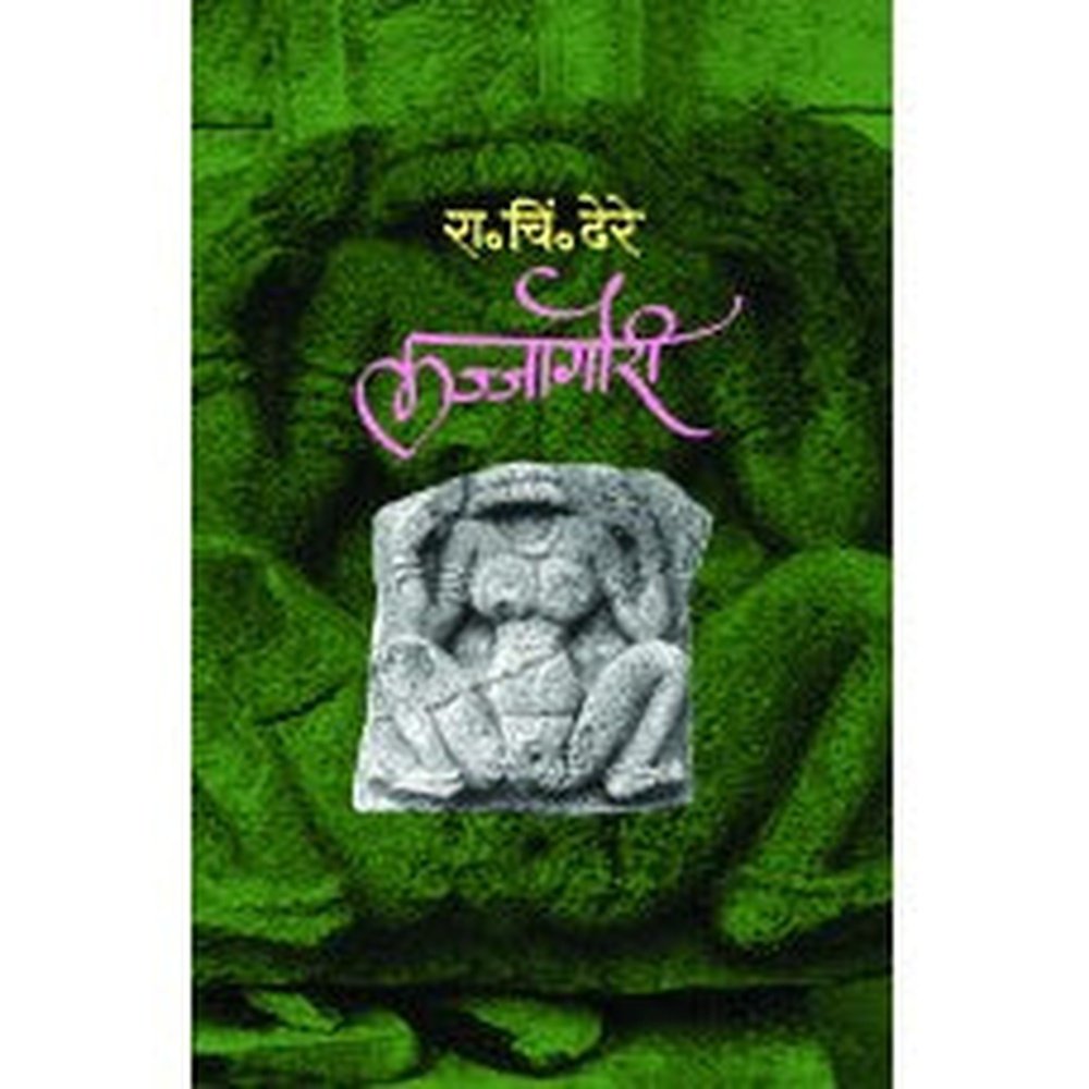 Lajjagauri | लज्जागौरी Author: Dr. R. C. Dhere |डॉ. रा. चिं. ढेरे