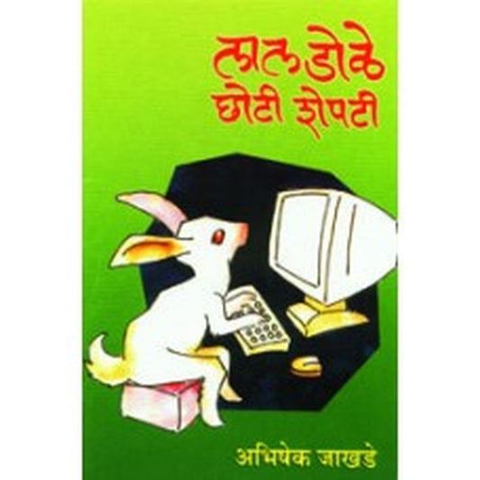 Lal Dole, Choti Shepti by Abheshek Jakhade