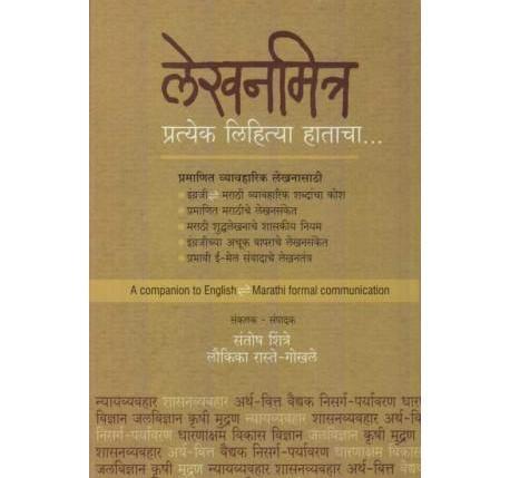 Lekhanmitra (लेखनमित्र) by Santosh Shintre/Laukika Raste-Gokhale