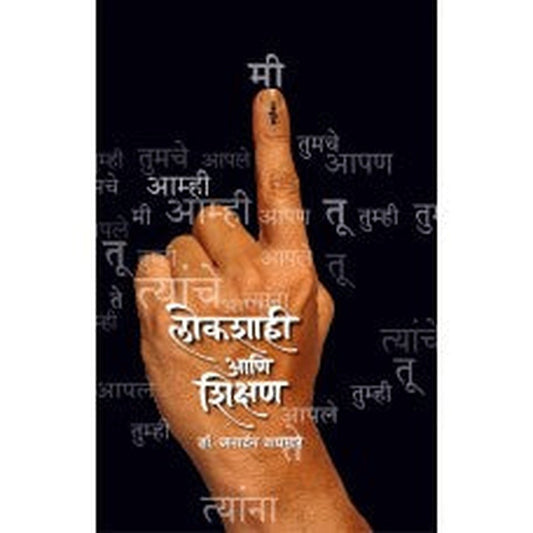 Lokshahi Aani Shikshan |लोकशाही आणि शिक्षण Author: Dr. Janardan Waghmare|डॉ. जनार्दन वाघमारे