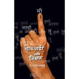 Lokshahi Aani Shikshan |लोकशाही आणि शिक्षण Author: Dr. Janardan Waghmare|डॉ. जनार्दन वाघमारे