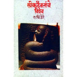 Lokdaivatanche Vishwa by R C Dhere