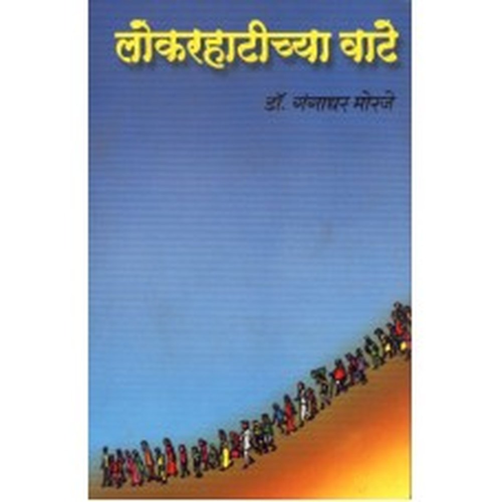 Lokrahatichya Vate by Gangadhar Morje