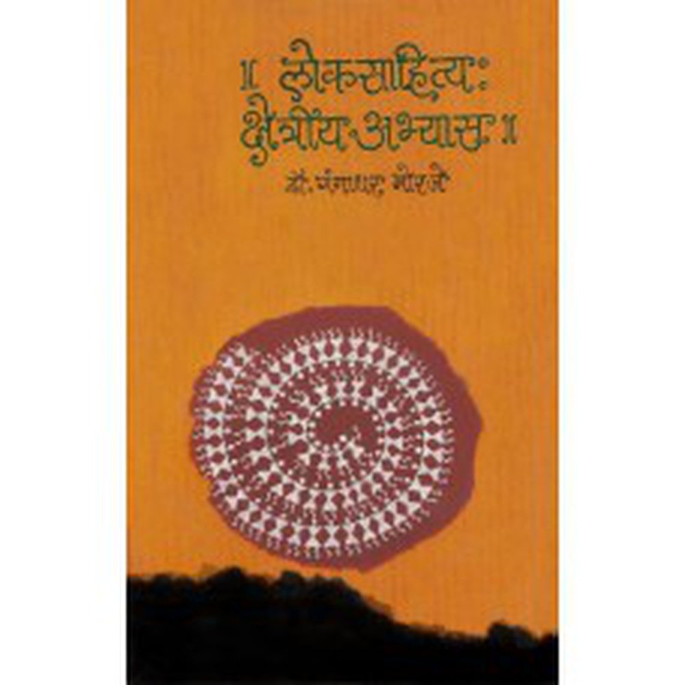 Loksahitya : Kshetriya Abhyas | लोकसाहित्य : क्षेत्रीय अभ्यास by  Dr. Gangadhar Morje