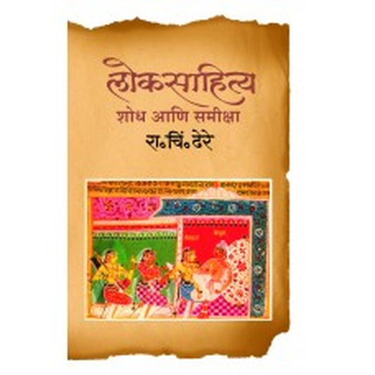 Lok Sahitya : Shodh Ani Samiksha by R C Dhere