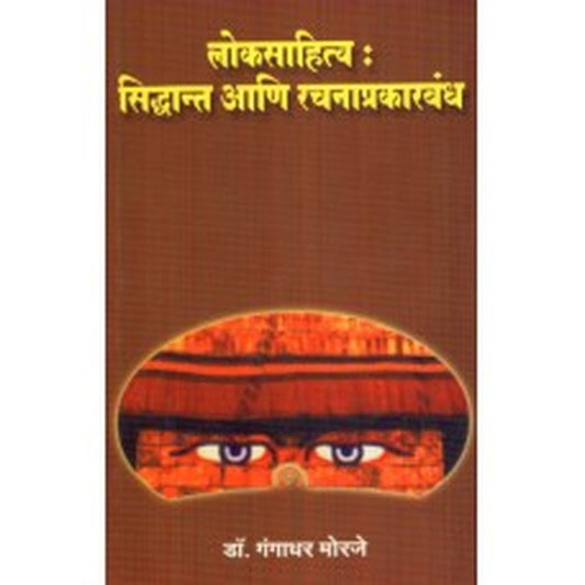 Loksanskruti : Siddhant Aani Rachanaprakarbandh| लोकसंस्कृती : सिद्धांत आणि रचनाप्रकारबंध Author: Dr. Gangadhar Morje |डॉ. गंगाधर मोरजे