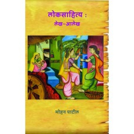 Loksahitya : Lekh-Alekh by Mohan Joshi