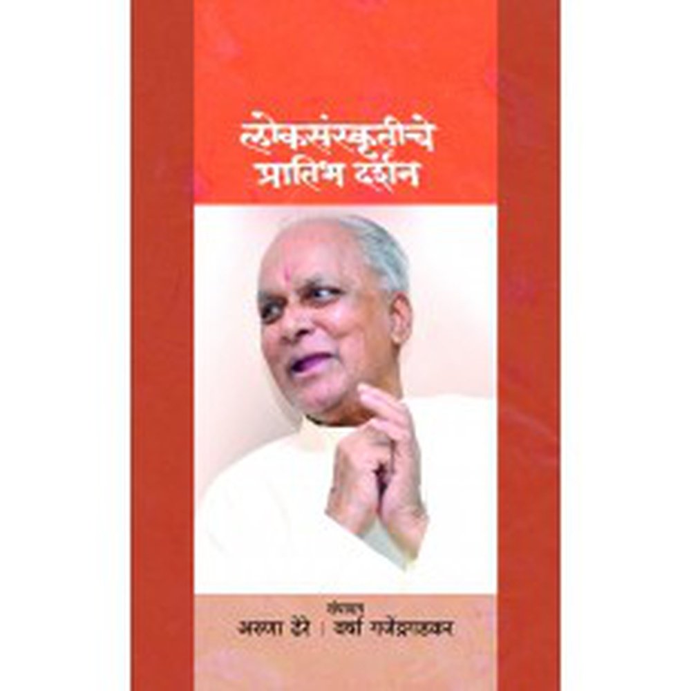 Loksanskrutiche Pratibh Darshan by Aruna Dhere