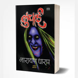 Luchai ( लुचाई ) By Narayan Dharap / Saket Prakashan