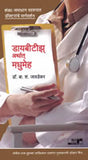 Diabeties Arthath Madhumeh by Dr. B. S. Javadekar