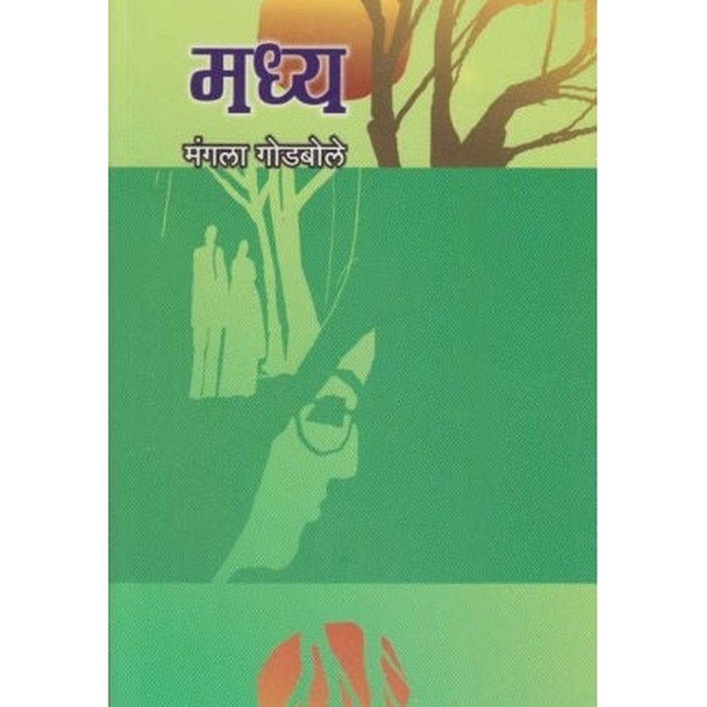 Madhya (मध्य) by Mangala Godbole  Half Price Books India Books inspire-bookspace.myshopify.com Half Price Books India