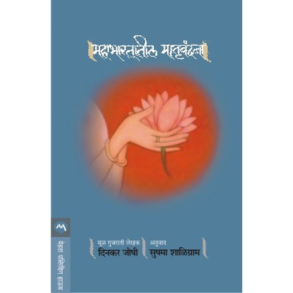 Mahabharatatil Matru Vandana By Dinkar Joshi