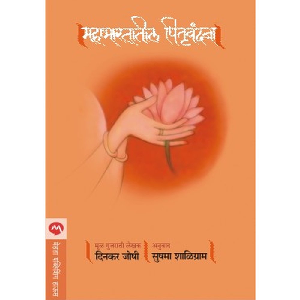 Mahabhartatil Pitru Vandana By Dinkar Joshi