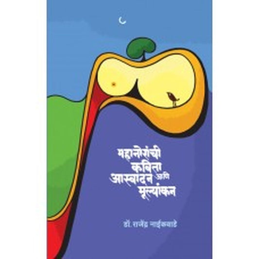 Mahanoranchi Kavita : Aaswadan Aani Mulyankan by Dr.Rajendra Naikwade