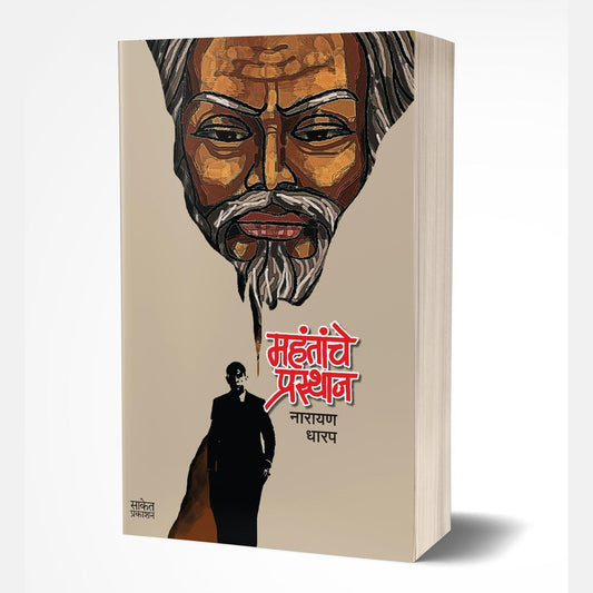 Mahantache Prasthan By Narayan Dharap