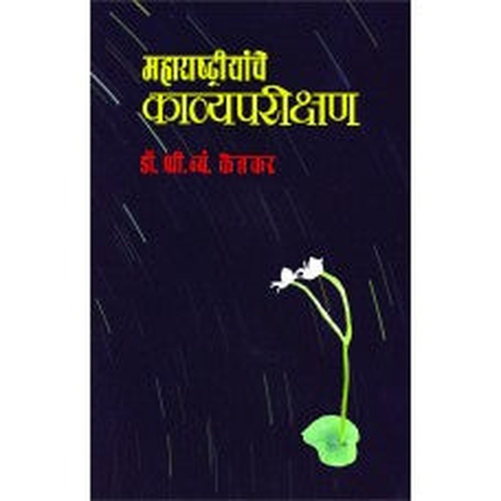 Maharashtriyache Kavyaparikshane by S V Ketkar